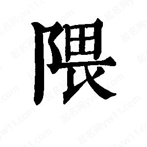 班惟志寫(xiě)的草字隈