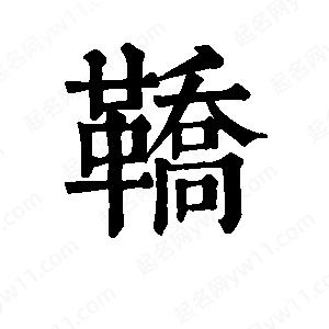 班惟志寫的草字鞒