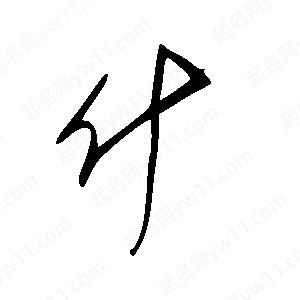 王世剛寫(xiě)的草字什