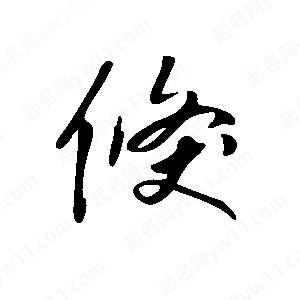 王世剛寫(xiě)的草字倏