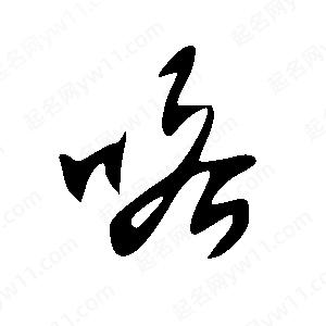 王世剛寫(xiě)的草字咯