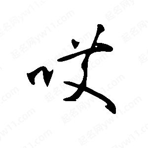 王世剛寫(xiě)的草字哎