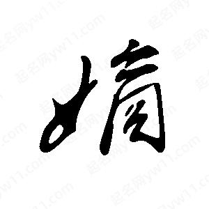 王世剛寫(xiě)的草字嫡