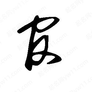 王世剛寫(xiě)的草字官