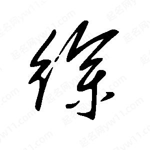 王世剛寫(xiě)的草字徐