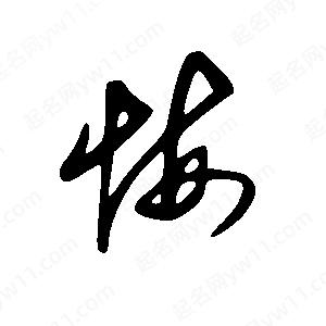 王世剛寫(xiě)的草字悔