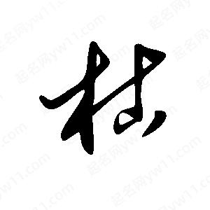 王世剛寫的草字枯