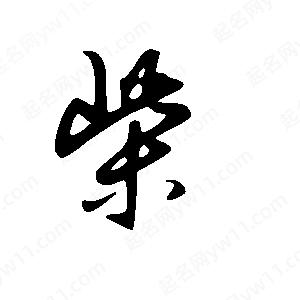 王世剛寫(xiě)的草字柴