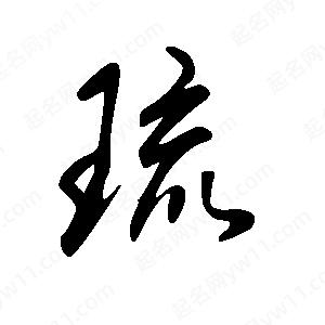 王世剛寫(xiě)的草字琉