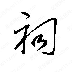 王世剛寫(xiě)的草字祠