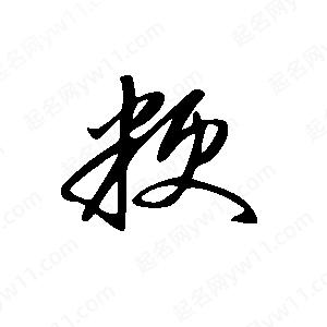 王世剛寫(xiě)的草字粳