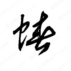 王世剛寫(xiě)的草字蝽