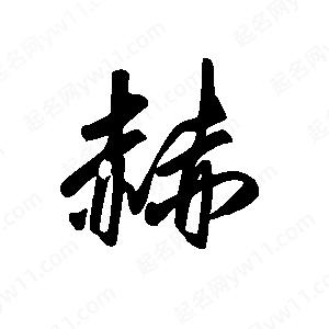 王世剛寫的草字赫