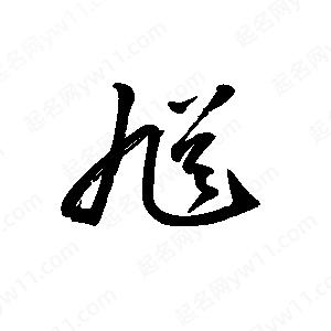 王世剛寫(xiě)的草字馗