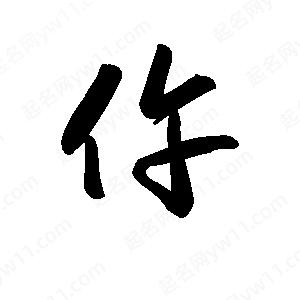 王天喜寫(xiě)的草字仵