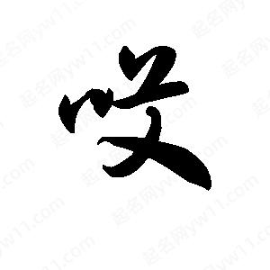 王天喜寫(xiě)的草字哎