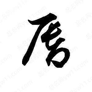 王天喜寫(xiě)的草字唇