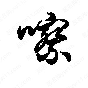 王天喜寫(xiě)的草字嚓