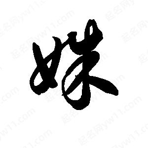 王天喜寫(xiě)的草字姝