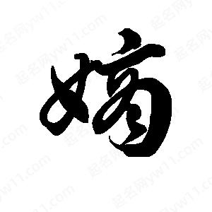 王天喜寫(xiě)的草字嫡