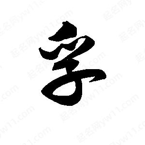 王天喜寫(xiě)的草字孚