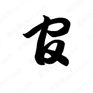 王天喜寫(xiě)的草字官