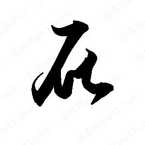 王天喜寫(xiě)的草字屁