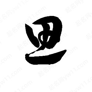 王天喜寫(xiě)的草字思