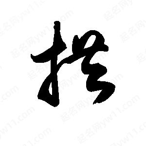 王天喜寫(xiě)的草字拱