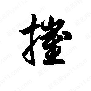 王天喜寫(xiě)的草字摧