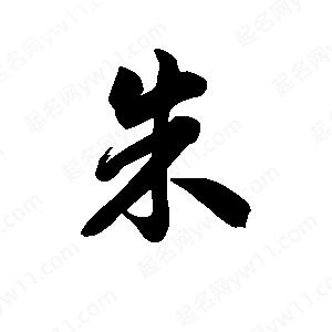 王天喜寫(xiě)的草字朱