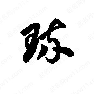 王天喜寫(xiě)的草字琉