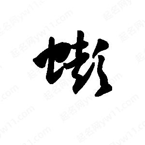 王天喜寫(xiě)的草字蟛