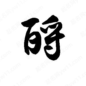 王天喜寫(xiě)的草字酹