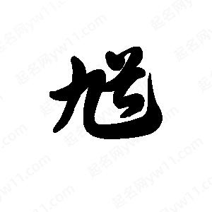 王天喜寫(xiě)的草字馗