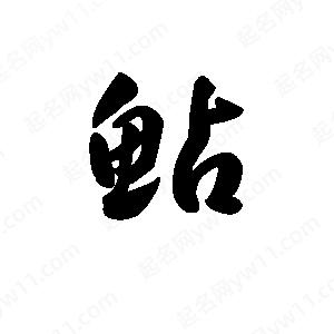 王天喜寫(xiě)的草字鲇