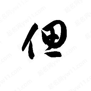 孫萬(wàn)民寫(xiě)的草字偲