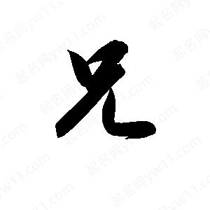 孫萬(wàn)民寫(xiě)的草字兄