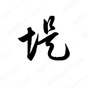 孫萬(wàn)民寫(xiě)的草字堤