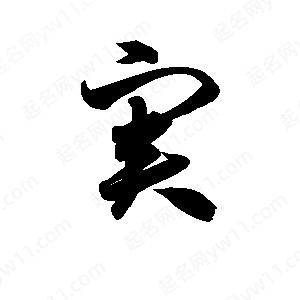 孫萬(wàn)民寫(xiě)的草字実