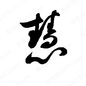 孫萬(wàn)民寫的草字慧