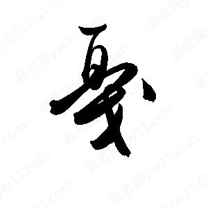 孫萬(wàn)民寫(xiě)的草字戛