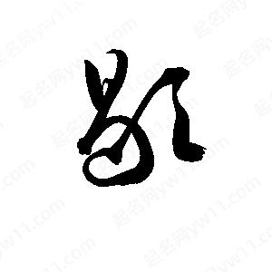 孫萬(wàn)民寫(xiě)的草字歇