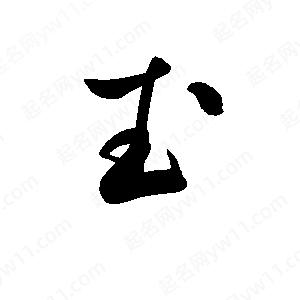 孫萬(wàn)民寫(xiě)的草字武