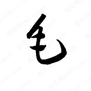 孫萬(wàn)民寫(xiě)的草字毛