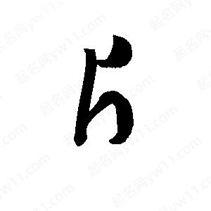 孫萬(wàn)民寫(xiě)的草字片