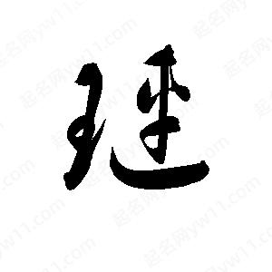 孫萬(wàn)民寫的草字璉