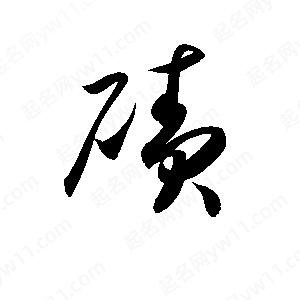 孫萬(wàn)民寫(xiě)的草字磧