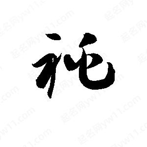 孫萬(wàn)民寫(xiě)的草字祧