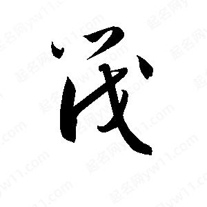 孫萬(wàn)民寫(xiě)的草字筏